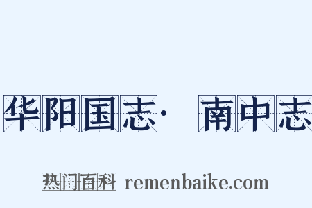 华阳国志·南中志是什么意思的图片